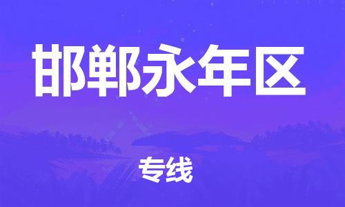 广州到邯郸永年区物流公司,广州至邯郸永年区货运,广州到邯郸永年区物流专线