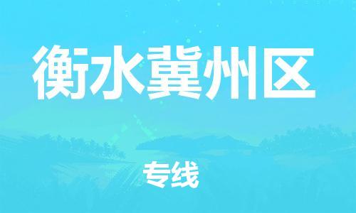 广州到衡水冀州区物流专线公司_广州到衡水冀州区专线物流公司直达货运