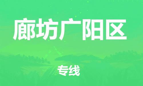 广州到廊坊广阳区物流公司,广州至廊坊广阳区货运,广州到廊坊广阳区物流专线