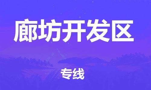 广州到廊坊开发区物流专线公司_广州到廊坊开发区专线物流公司直达货运