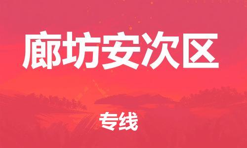 广州到廊坊安次区物流专线公司_广州到廊坊安次区专线物流公司直达货运