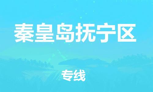 广州到秦皇岛抚宁区物流专线公司_广州到秦皇岛抚宁区专线物流公司直达货运