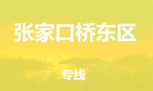 深圳到张家口桥东区物流专线-深圳物流到张家口桥东区-（全/境-直送）