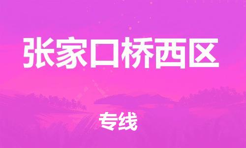 东莞到张家口桥西区物流公司,东莞到张家口桥西区物流专线直达货运