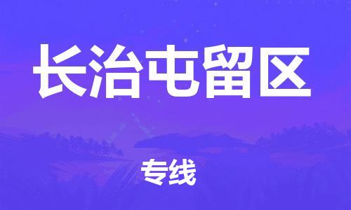 东莞到长治屯留区物流公司,东莞到长治屯留区物流专线直达货运