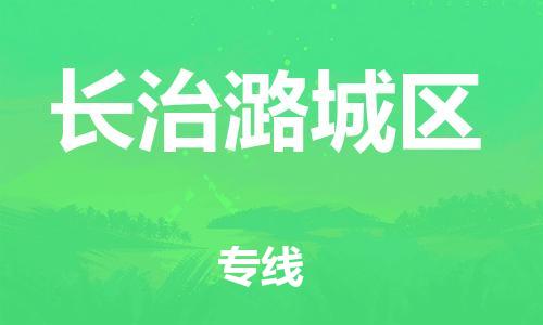 广州到长治潞城区物流专线公司_广州到长治潞城区专线物流公司直达货运