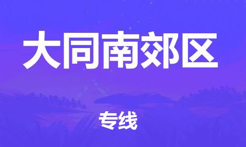 广州到大同南郊区物流专线公司_广州到大同南郊区专线物流公司直达货运