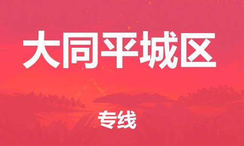 广州到大同平城区物流专线公司_广州到大同平城区专线物流公司直达货运