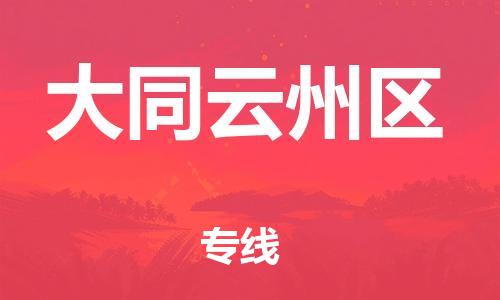 广州到大同云州区物流专线公司_广州到大同云州区专线物流公司直达货运