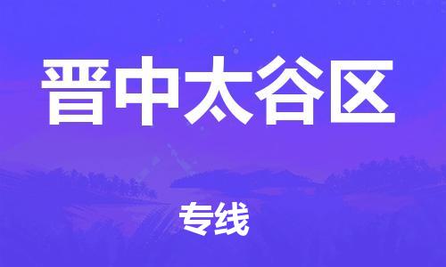 深圳到晋中太谷区物流专线-深圳物流到晋中太谷区-（全/境-直送）