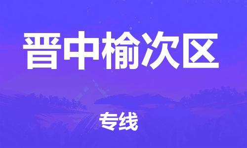 广州到晋中榆次区物流专线公司_广州到晋中榆次区专线物流公司直达货运