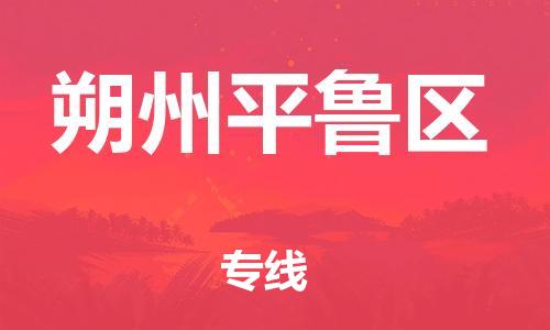 深圳到朔州平鲁区物流专线-深圳物流到朔州平鲁区-（全/境-直送）