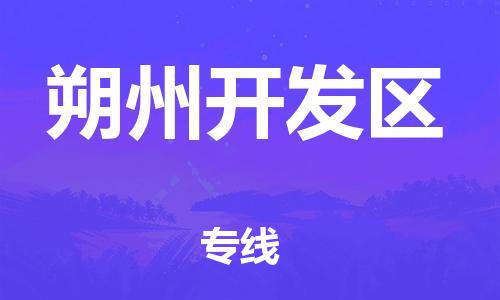 番禺区到朔州开发区物流专线-番禺区物流到朔州开发区（直送/无盲点）