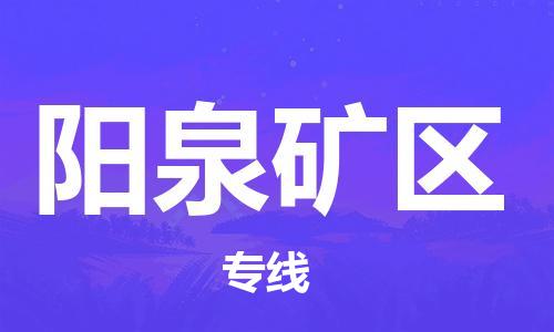 广州到阳泉矿区物流公司直达货运,广州到阳泉矿区物流专线