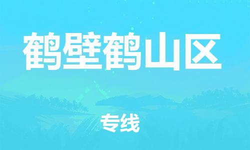 广州到鹤壁鹤山区物流专线公司_广州到鹤壁鹤山区专线物流公司直达货运