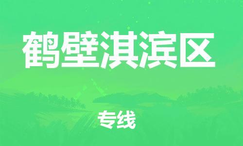 广州到鹤壁淇滨区物流专线公司_广州到鹤壁淇滨区专线物流公司直达货运