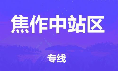 广州到焦作中站区物流公司,广州至焦作中站区货运,广州到焦作中站区物流专线