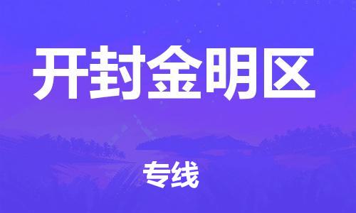 广州到开封金明区物流专线公司_广州到开封金明区专线物流公司直达货运