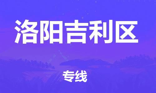 广州到洛阳吉利区物流公司,广州至洛阳吉利区货运,广州到洛阳吉利区物流专线