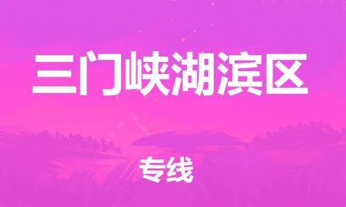 广州到三门峡湖滨区物流专线公司_广州到三门峡湖滨区专线物流公司直达货运