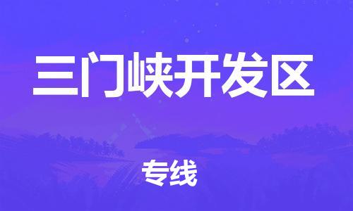 深圳到三门峡开发区物流专线-深圳物流到三门峡开发区-（全/境-直送）