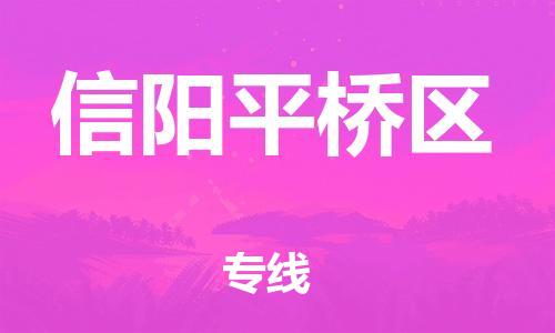 广州到信阳平桥区物流专线公司_广州到信阳平桥区专线物流公司直达货运