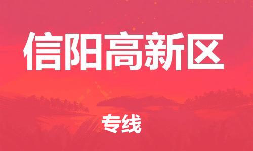 深圳到信阳高新区物流专线-深圳物流到信阳高新区-（全/境-直送）