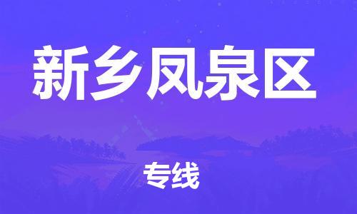 深圳到新乡凤泉区物流专线-深圳物流到新乡凤泉区-（全/境-直送）