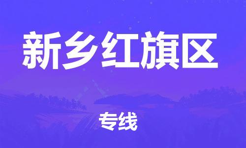 东莞到新乡红旗区物流公司,东莞到新乡红旗区物流专线直达货运