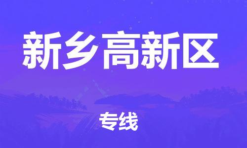 深圳到新乡高新区物流专线-深圳物流到新乡高新区-（全/境-直送）