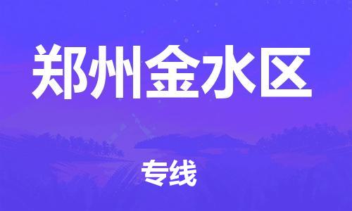 广州到郑州金水区物流公司,广州至郑州金水区货运,广州到郑州金水区物流专线