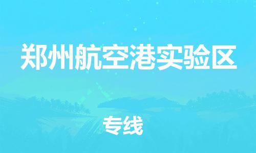 广州到郑州航空港实验区物流公司,广州至郑州航空港实验区货运,广州到郑州航空港实验区物流专线