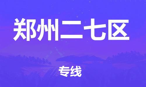 广州到郑州二七区物流公司直达货运,广州到郑州二七区物流专线