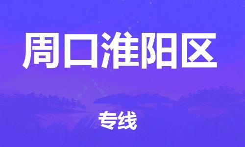 广州到周口淮阳区物流公司,广州至周口淮阳区货运,广州到周口淮阳区物流专线