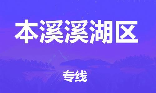 深圳到本溪溪湖区物流专线-深圳物流到本溪溪湖区-（全/境-直送）