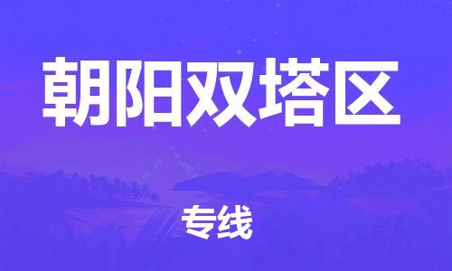 东莞到朝阳双塔区物流公司,东莞到朝阳双塔区物流专线直达货运