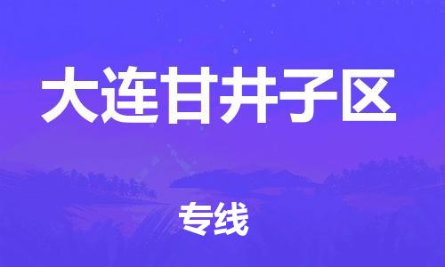 广州到大连甘井子区物流公司直达货运,广州到大连甘井子区物流专线