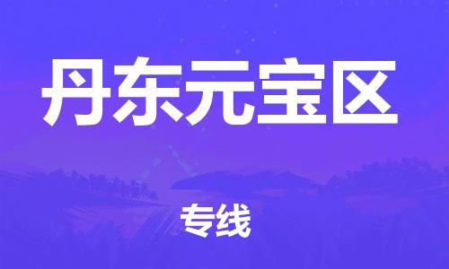 广州到丹东元宝区物流公司,广州至丹东元宝区货运,广州到丹东元宝区物流专线