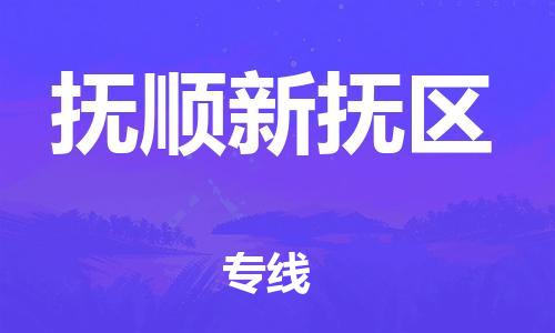 广州到抚顺新抚区物流公司,广州至抚顺新抚区货运,广州到抚顺新抚区物流专线