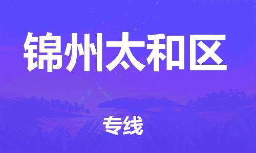 广州到锦州太和区物流专线公司_广州到锦州太和区专线物流公司直达货运