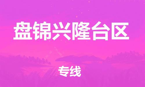 广州到盘锦兴隆台区物流专线公司_广州到盘锦兴隆台区专线物流公司直达货运