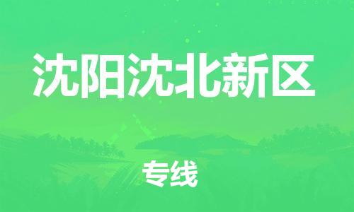 广州到沈阳沈北新区物流专线公司_广州到沈阳沈北新区专线物流公司直达货运