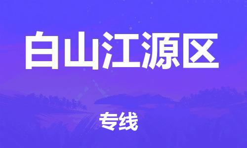 广州到白山江源区物流公司,广州至白山江源区货运,广州到白山江源区物流专线