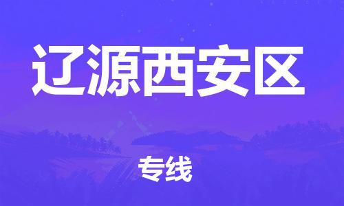 黄埔区到辽源西安区物流专线-黄埔区至辽源西安区-健朗物流