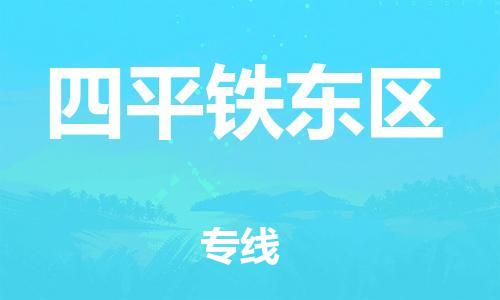 广州到四平铁东区物流公司,广州至四平铁东区货运,广州到四平铁东区物流专线