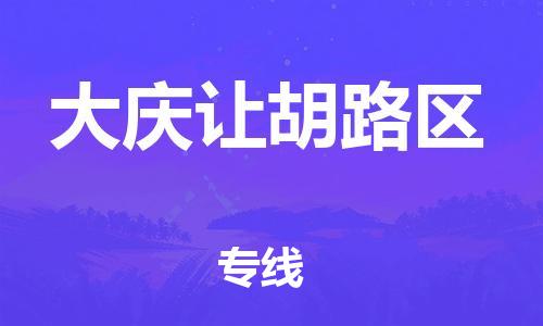 广州到大庆让胡路区物流专线公司_广州到大庆让胡路区专线物流公司直达货运