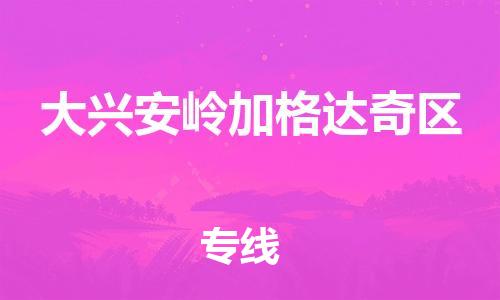 广州到大兴安岭加格达奇区物流专线公司_广州到大兴安岭加格达奇区专线物流公司直达货运