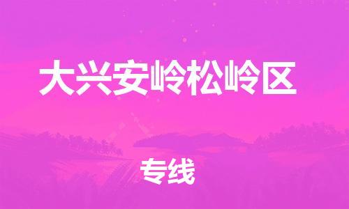 广州到大兴安岭松岭区物流专线公司_广州到大兴安岭松岭区专线物流公司直达货运