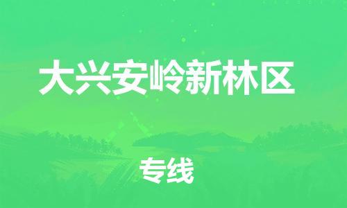 广州到大兴安岭新林区物流专线公司_广州到大兴安岭新林区专线物流公司直达货运