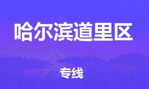 广州到哈尔滨道里区物流专线公司_广州到哈尔滨道里区专线物流公司直达货运